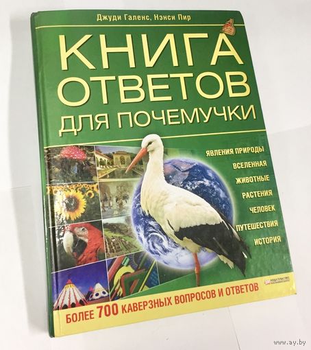Книга ответов для почемучки. Более 700 вопросов и ответов