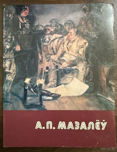 Мозолёв А.В.Белорусская живопись.
