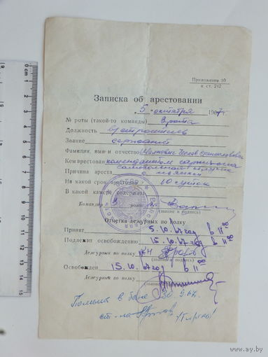 Записка об арестовании  за пьянку и самовольную отлучку 1967 г
