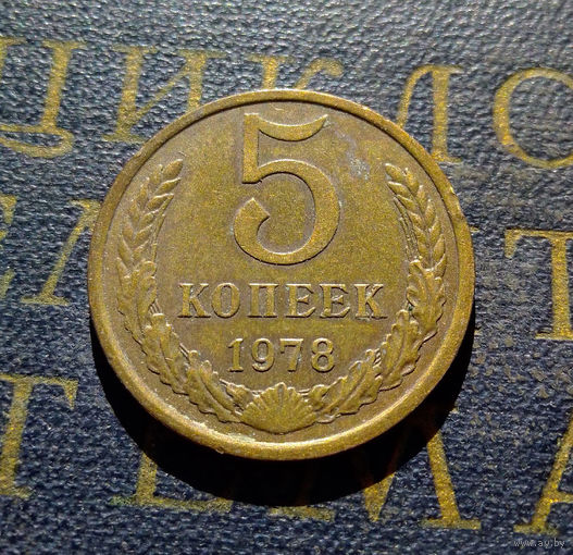 5 копеек 1978 СССР #13