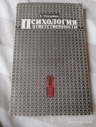 Психология ответственности. Муздыбаев К.