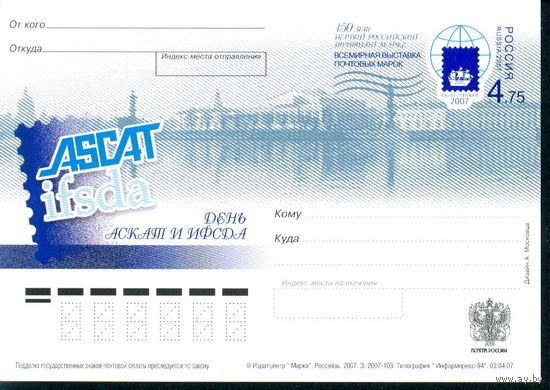 2007 ПК ОМ Россия Филвыставка День АСКАТ