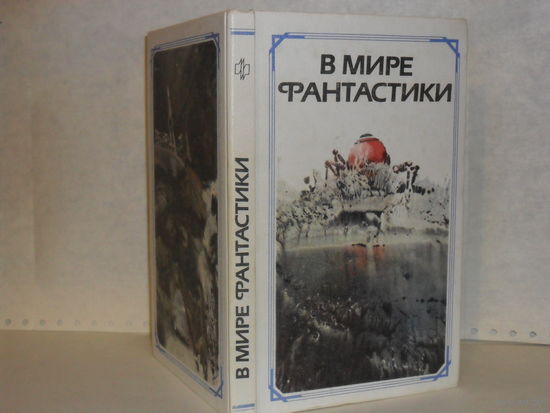 В мире фантастики: Сборник литературно-критических статей и очерков.