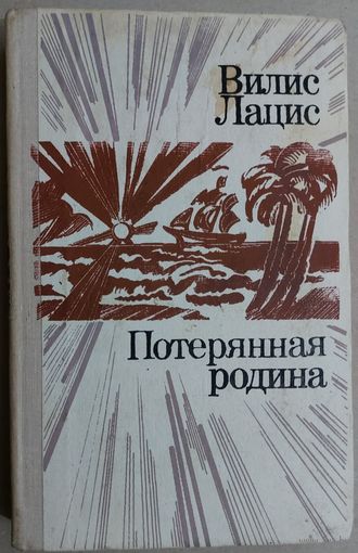 ПОТЕРЯННАЯ РОДИНА.  ВИЛИС ЛАЦИС