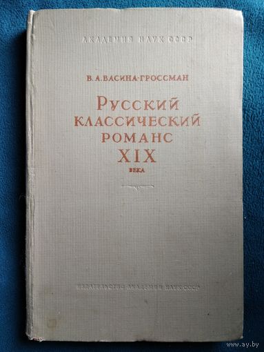В.А. Васина-Гроссман Русский классический романс XIX века.  1956 год
