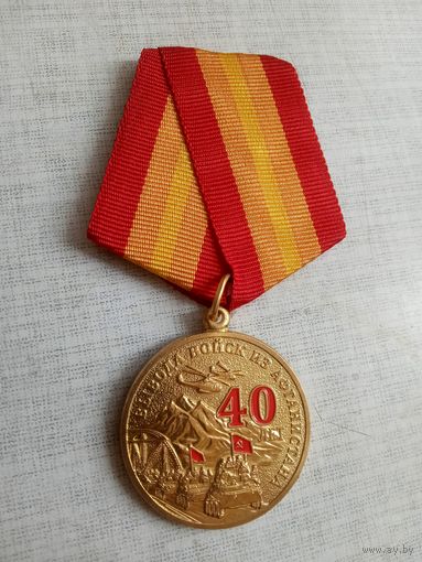 Медаль. 40 лет вывода войск из Афганистана.