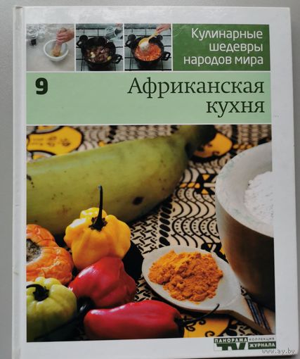Африканская кухня | 9 том из серии: "Кулинарные шедевры народов мира"