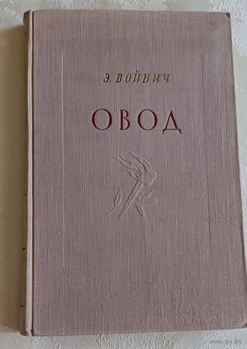 Войнич Этель. Овод.  1956
