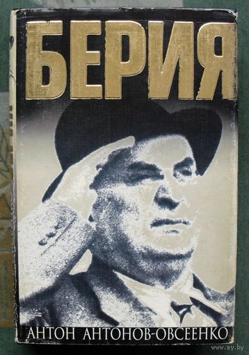 Берия. Антон Владимирович Антонов-Овсеенко.