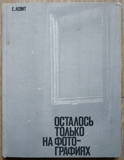 Е.Левит "Осталось только на фотографиях" (1978)