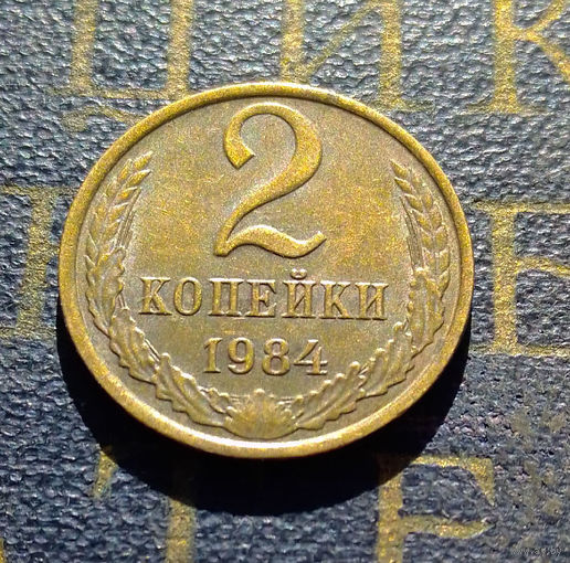 2 копейки 1984 СССР #37