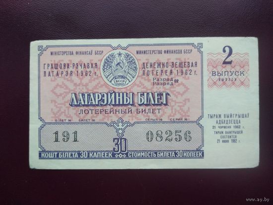 Лотерейный билет БССР 1962