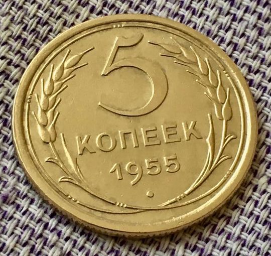 5 копеек 1955 года.