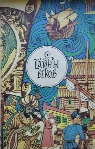 Тайны веков