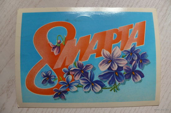 Скрябин Б., 8 Марта, 1983, подписана.