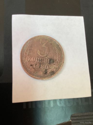 3 копеки 1980