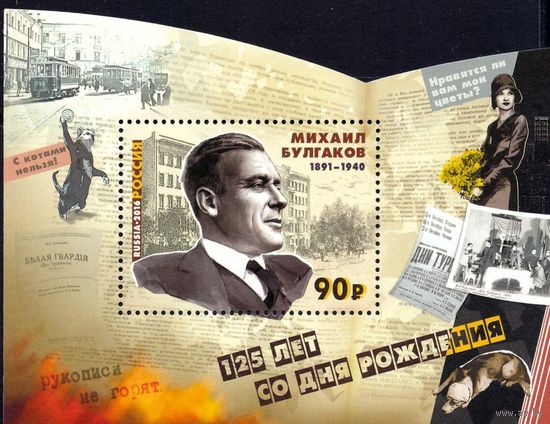 2016 Россия # 2097 "125 лет со дня рождения М.А. Булгакова, писателя, драматурга". Блок **
