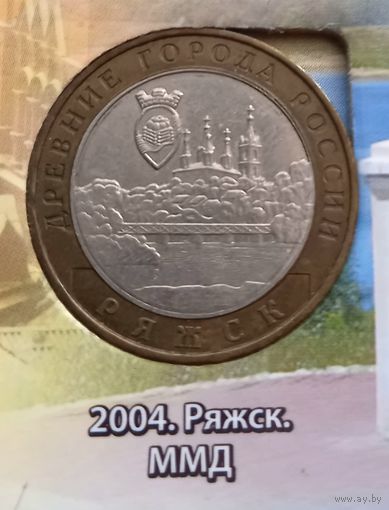 10 рублей 2004 Ряжск.САМАЯ НИЗКАЯ ЦЕНА!!!