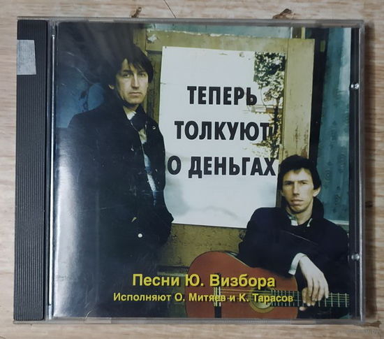 CD,(Русские) Олег Митяев и К. Тарасов – Теперь Толкуют О Деньгах