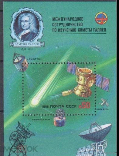 СССР 1986 г  5704 МЕЖДУНАРОДНОЕ СОТРУДНИЧЕСТВО по ИЗУЧЕНИЮ ГАЛЛЕЯ     MNH