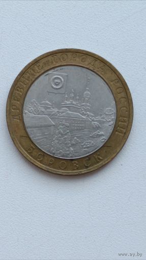 Россия. 10 рублей 2005 г. Боровск. СПМД.