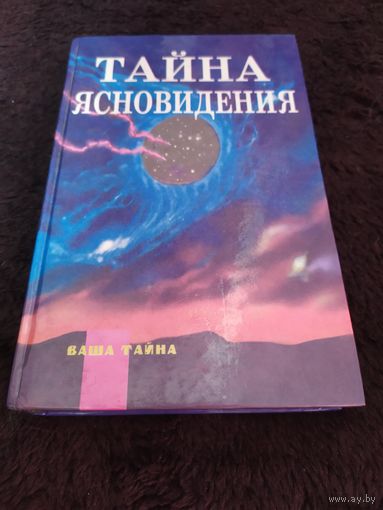 Тайна ясновидения | Армстронг Энди, Карагулла Шафика