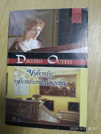 Чувство и чувствительность: Роман / Джейн Остен.