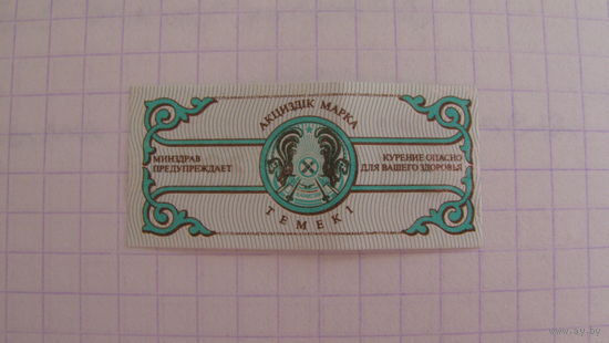 Акцизная марка. Табак. Казахстан.