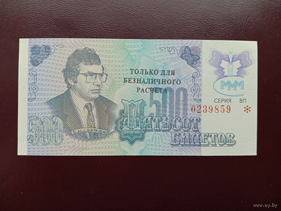 500 билетов МММ (третья серия) UNC