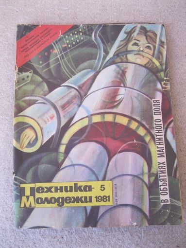 Журнал "Техника молодежи". СССР, 1981 год. Номера 5, 6, 12.