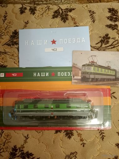 Наши поезда-17. ЧС2.