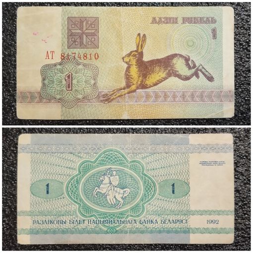 1 рубль Беларусь 1992 г. (АТ 8174810)