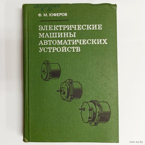 Электрические машины автоматических устройств. Ф. М. Юферов