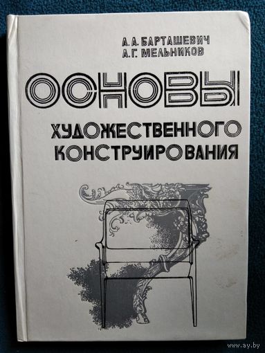 А. Барташевич и др. Основы художественного конструирования