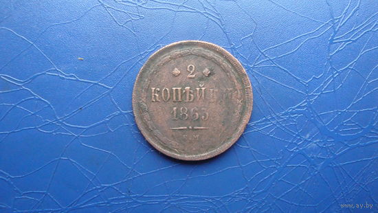 2 копейки 1863                                                                                                                            (4223)