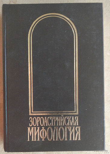 Рак И.В. Мифы древнего и раннесредневекового Ирана. Зороастрийская мифология.