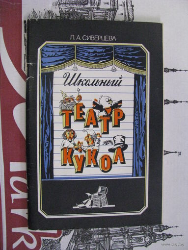 Сиверцева Школьный театр кукол