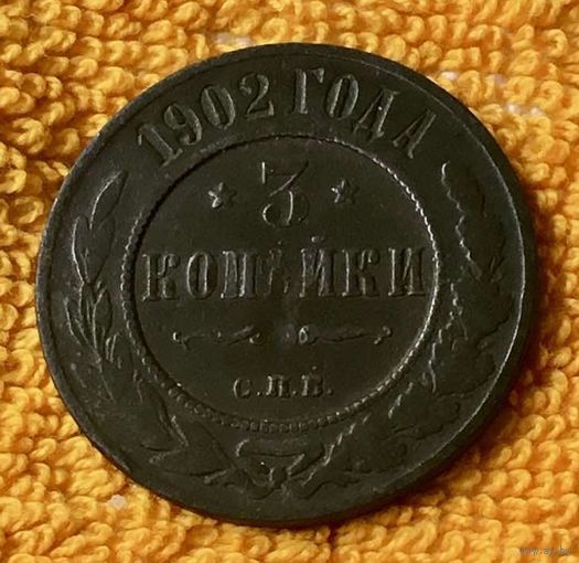 3 копейки 1902 года.