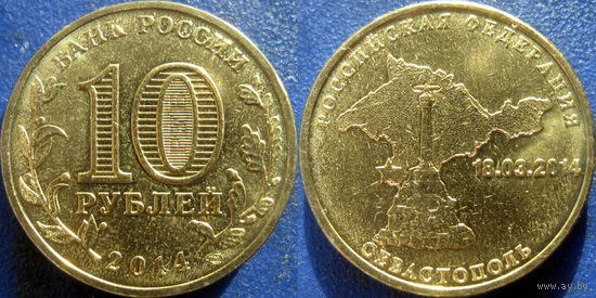 РФ. 10 рублей 2014 года. Севастополь. UNC.