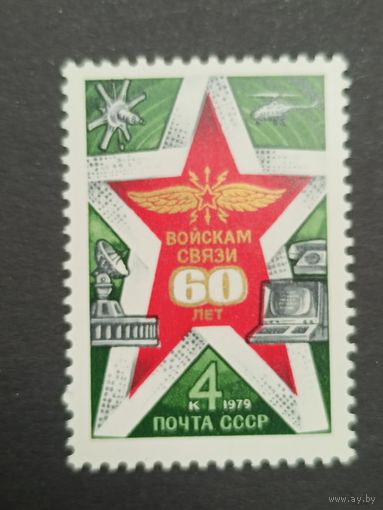 1979 СССР. 60 лет войскам связи. Полная серия