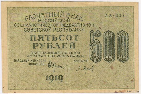 500 рублей 1919 г. Крестинский Барышев. АА-007. ФАБРИКА ГОСЗНАКА 1-МПФ.