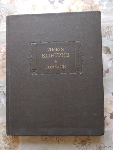 Уильям Конгрив. Комедии // Серия: Литературные памятники