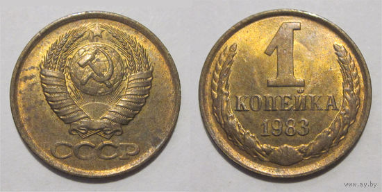 1 копейка 1983 aUNC