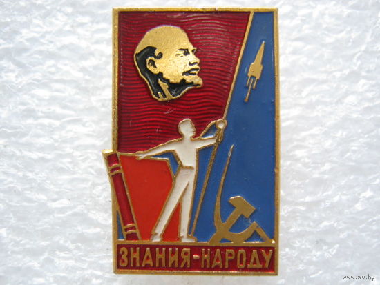 Знания - народу!