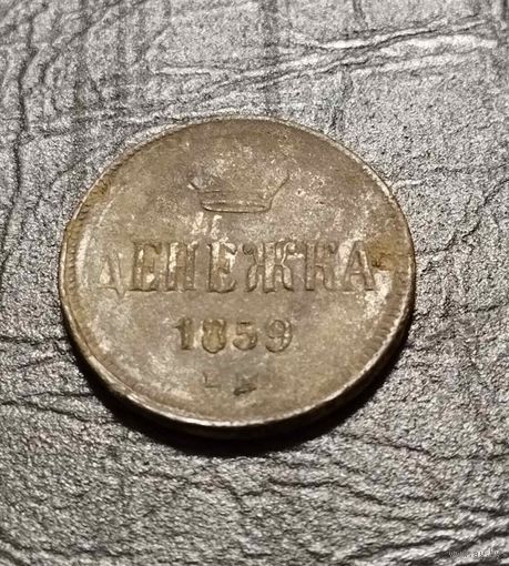 Денежка 1859 год