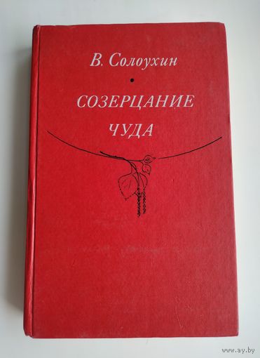 Солоухин В. Созерцание чуда.