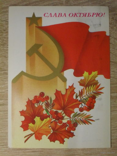 ПОДПИСАННАЯ ПОЧТОВАЯ ОТКРЫТКА СССР. "СЛАВА ОКТЯБРЮ!" худ. А. САВИН. 1987 год.
