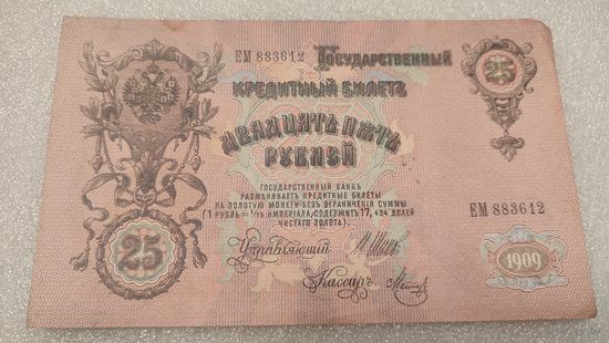 25 рублей 1909 Шипов-Метц