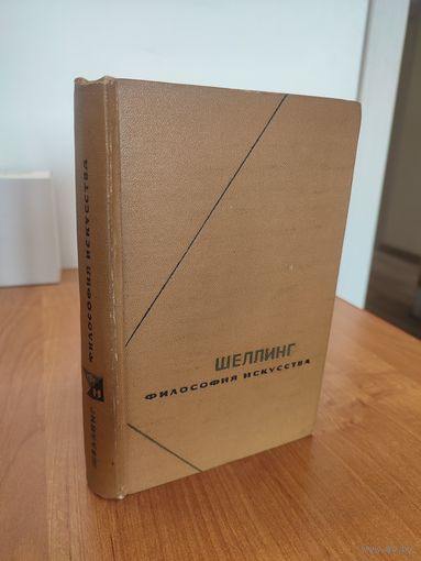 Шеллинг. Философия искусства (1966). Серия: "Философское наследие"