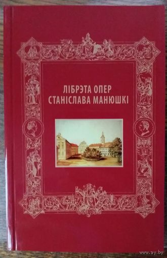 Лібрэта опер Станіслава Манюшкі